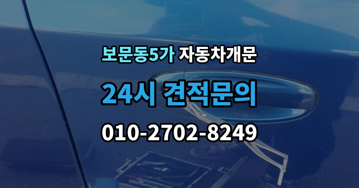 보문동5가 자동차 문 잠김 긴급출동 서비스와 비교했을 때 차이