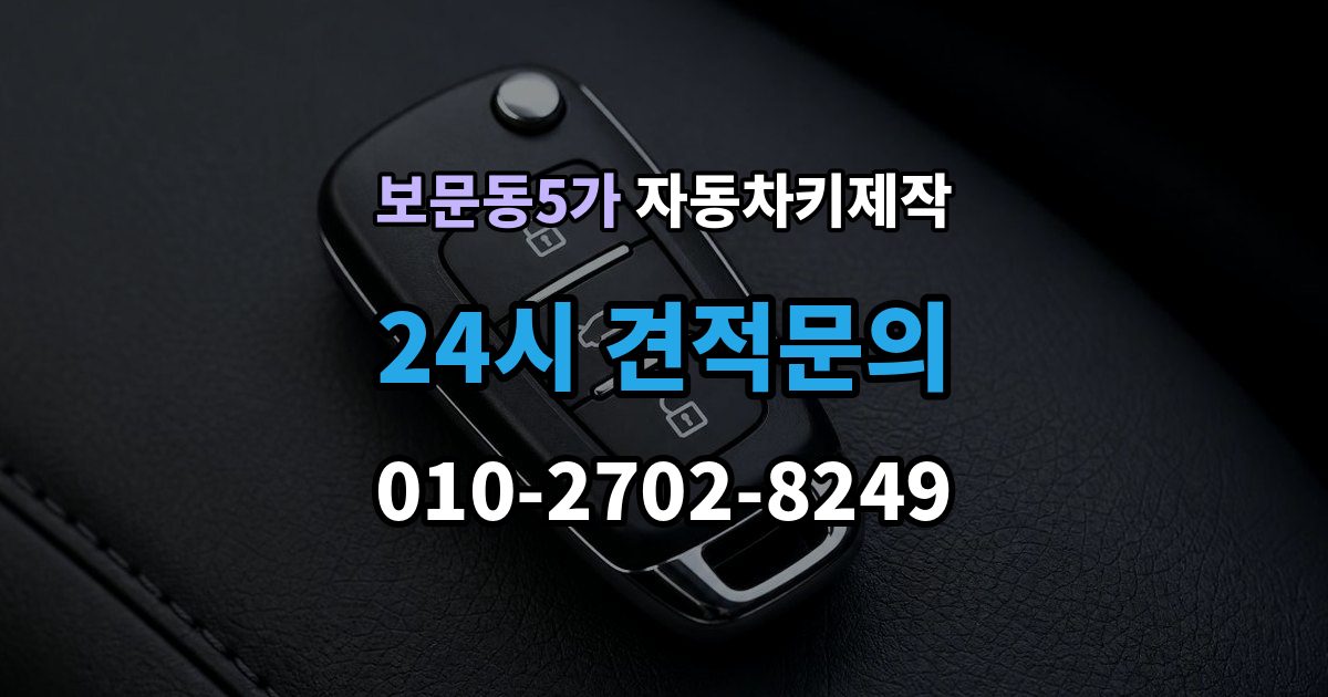 보문동5가 자동차키 제작 원격 시동 키 설정 사례와 점검 포인트