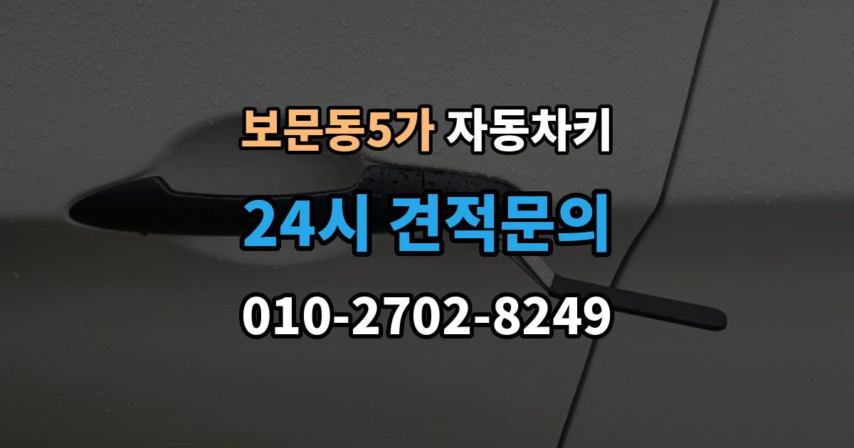 보문동5가 자동차키 등록이 꼭 필요한 대표 사례 정리