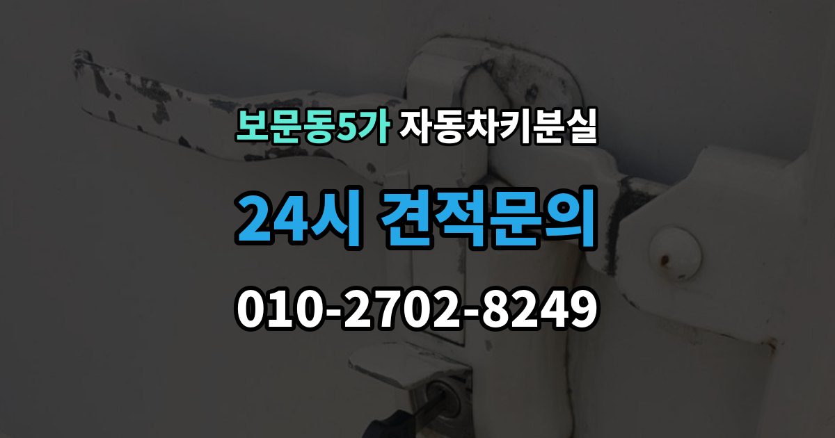 보문동5가 차 키 잃어버렸을 때 출장 기사 도착까지 기다리는 요령