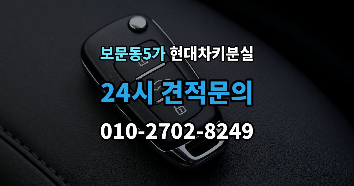 보문동5가 현대 차키 분실 출장 안내 - 배터리 방전과 분실을 구분하는 방법