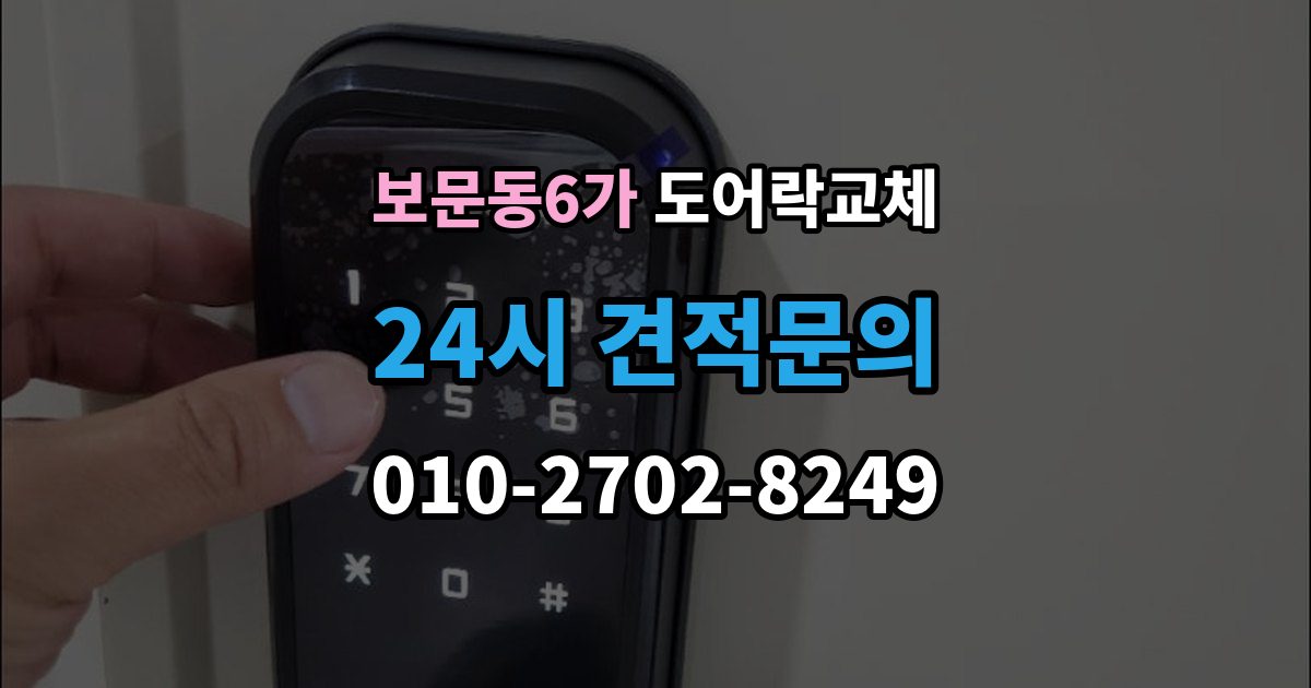 보문동6가 도어락 교체 교체와 함께 보조키를 추가할지 정하는 기준