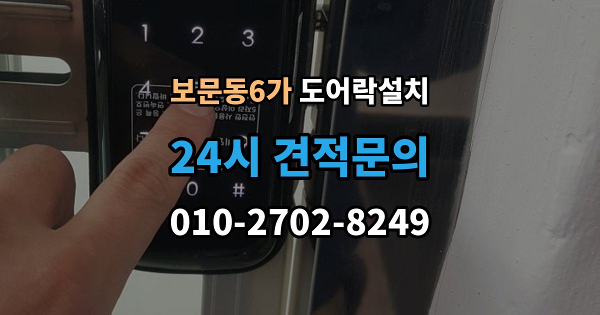 보문동6가 도어락 설치 카드키 분실을 줄이기 위한 관리 방법
