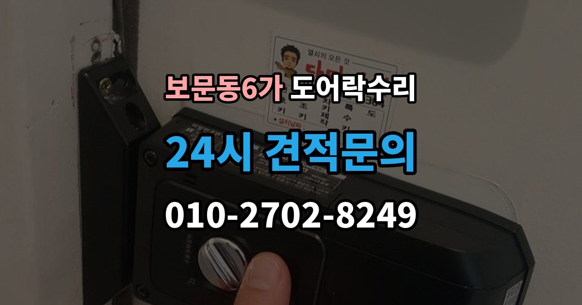 보문동6가 도어락 수리 실내 버튼이 안 먹을 때 살펴볼 증상