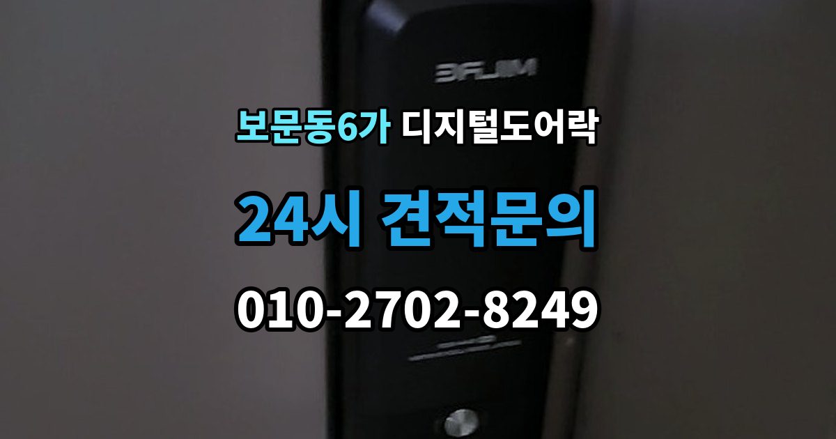 보문동6가 디지털 도어락 어린이와 어르신이 쓰기 편한 기능은 무엇일까