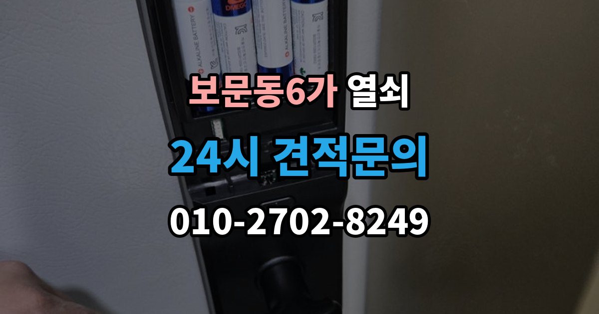 보문동6가 열쇠 보조키 추가 설치로 도난 위험 줄이는 방법