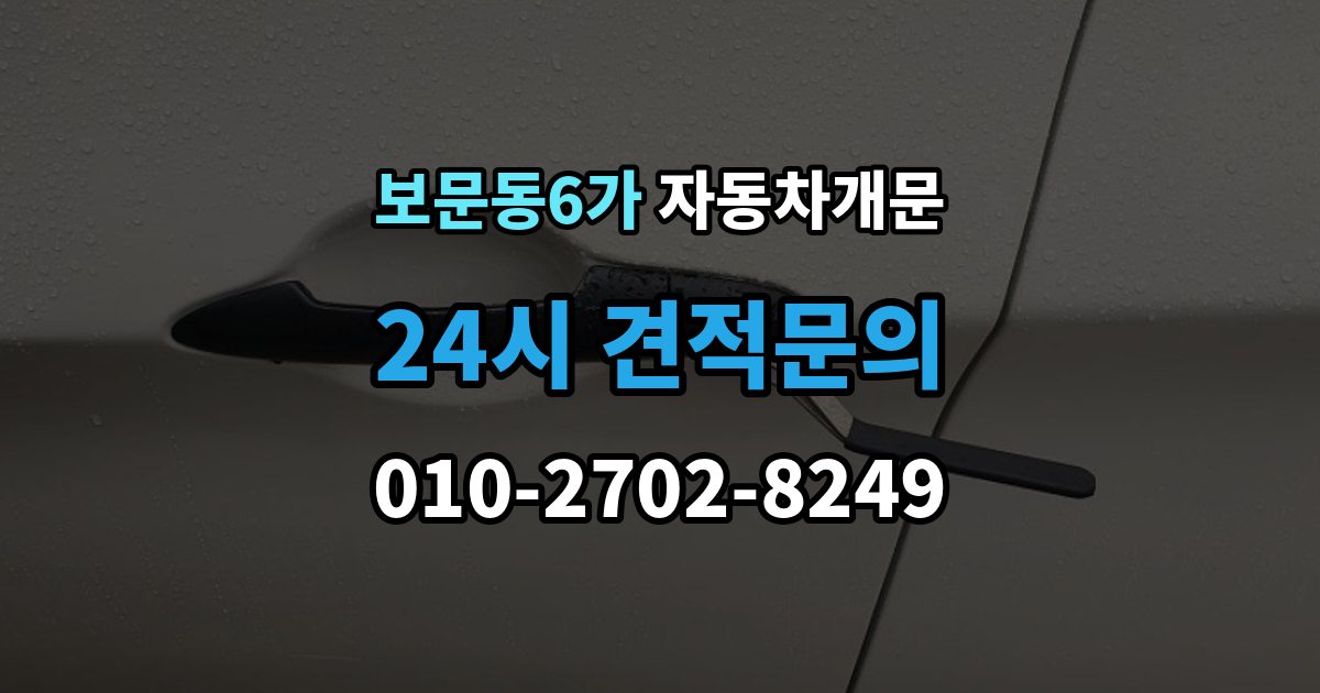 보문동6가 자동차 문 잠김 출장 비용이 궁금할 때 확인할 항목