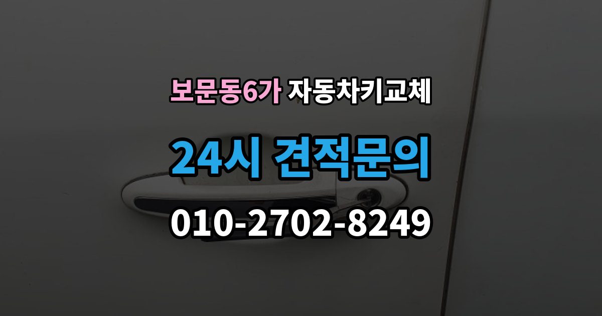 보문동6가 자동차키 교체 급하게 맞기 전에 확인할 점