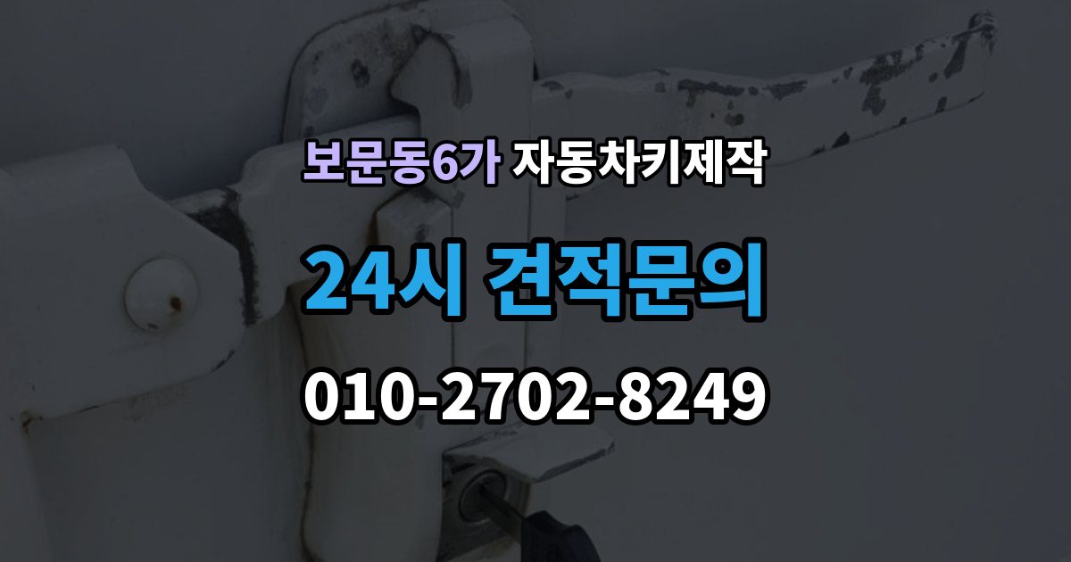 보문동6가 자동차키 제작 예비키가 없을 때 미리 준비할 것