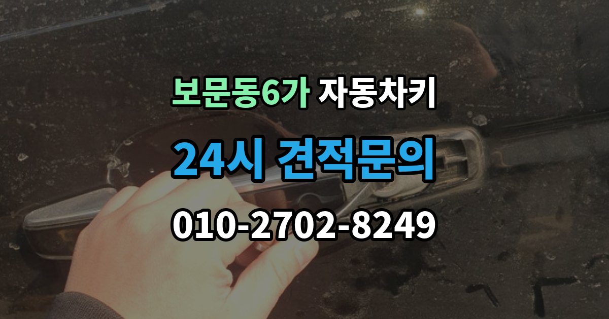 보문동6가 자동차키 분실을 막는 평소 관리법과 예비키 보관