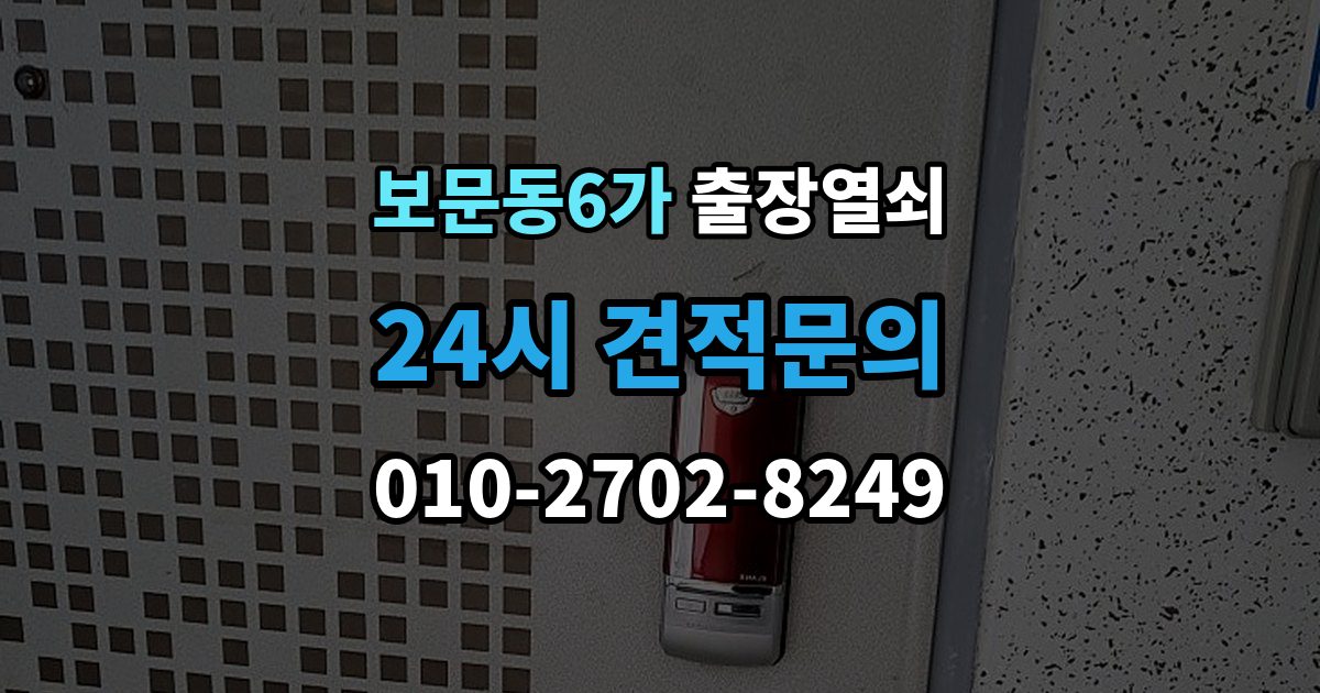 보문동6가 출장 열쇠 잃어버린 뒤 예비키로 해결되는 상황