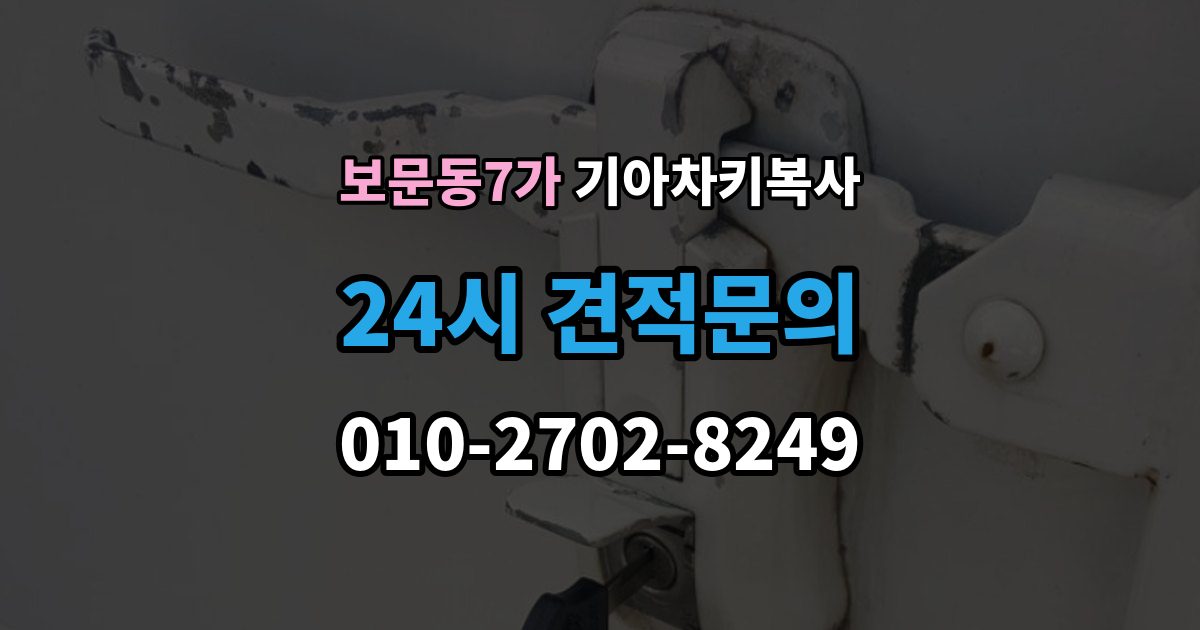 보문동7가 기아 차키 복사 보조키 보관할 때 알아둘 점