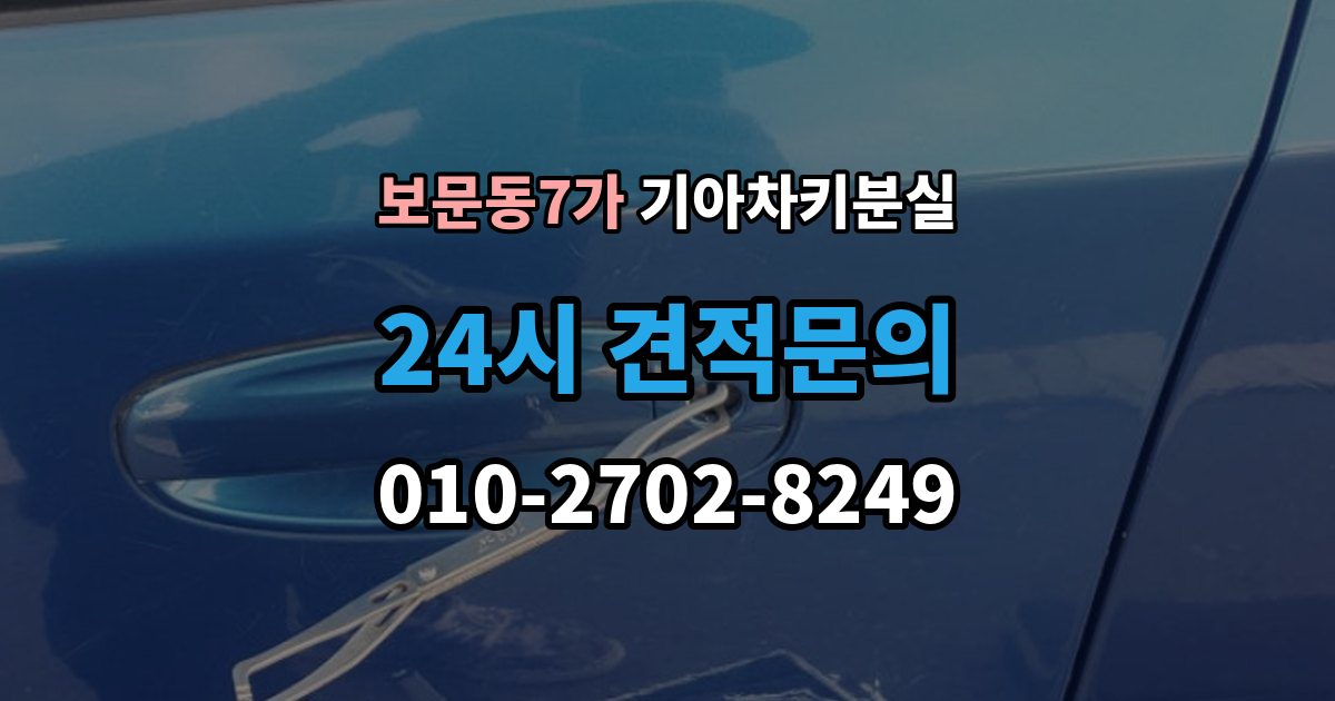 보문동7가 기아 차키 분실 출장 안내 - 차문은 열리지만 키 인식이 안 될 때