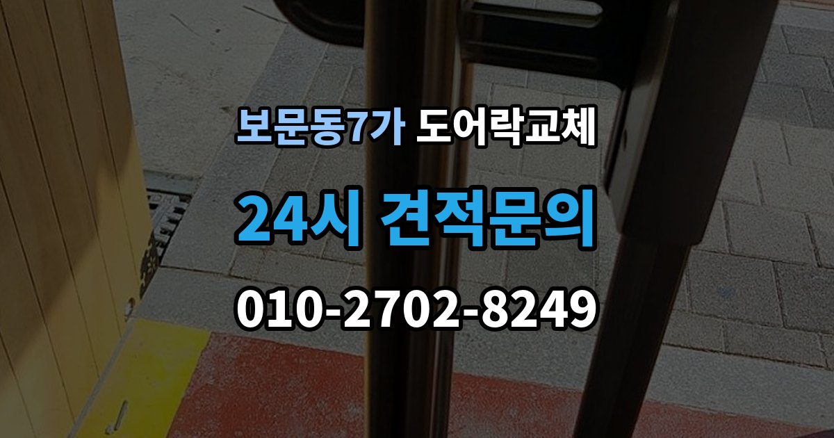 보문동7가 도어락 교체 관리사무소 확인이 필요한 단지의 진행 순서