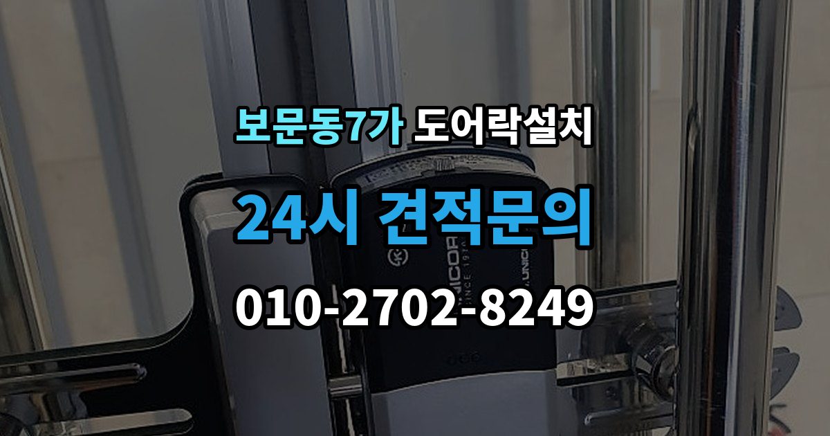 보문동7가 도어락 설치 배터리 잔량 표시를 믿어도 될까