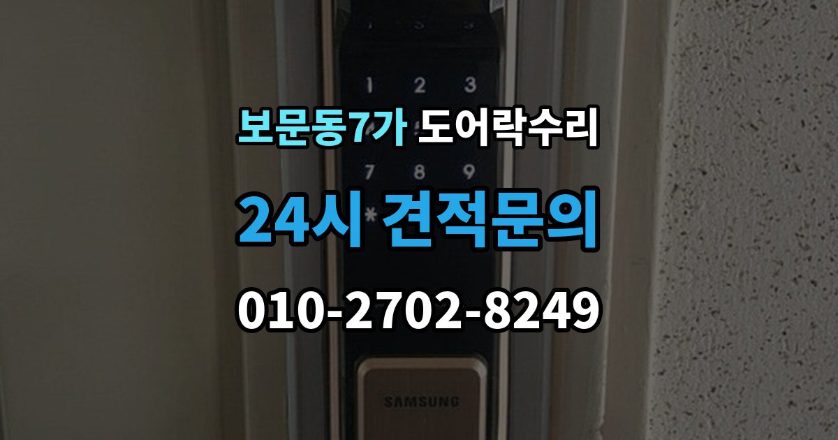 보문동7가 도어락 수리 기록 저장 오류가 생길 때 놓치기 쉬운 부분