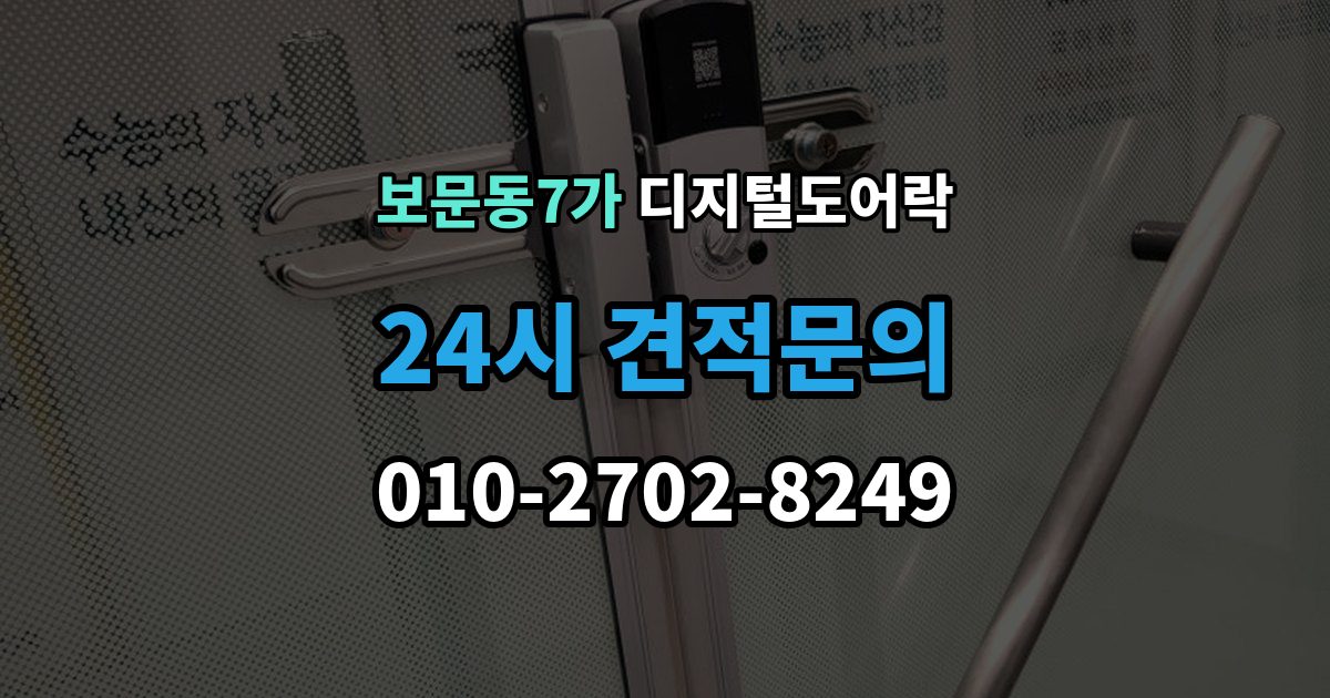 보문동7가 디지털 도어락 스마트홈 연동이 편리한 모델의 조건