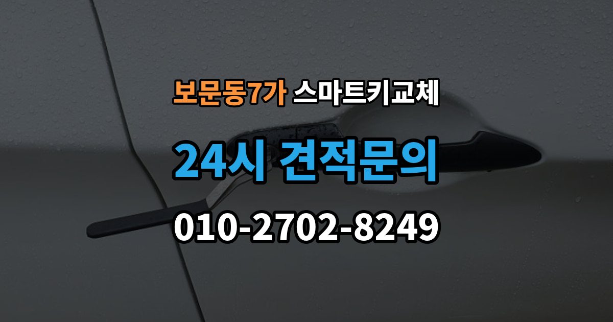 보문동7가 스마트키 교체 차량 인수 시 키와 등록 정보 함께 확인하기