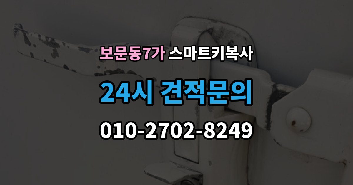 보문동7가 스마트키 복사 업체 선택 시 비교해야 할 기준