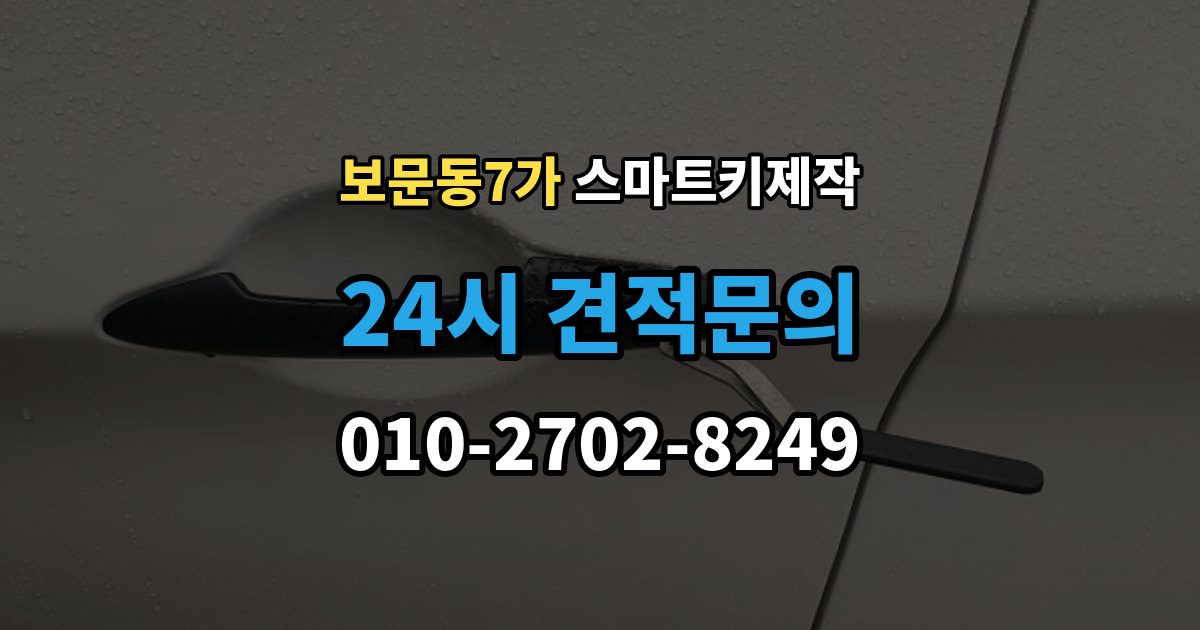 보문동7가 스마트키 제작 등록 오류가 반복될 때 보는 진단 항목