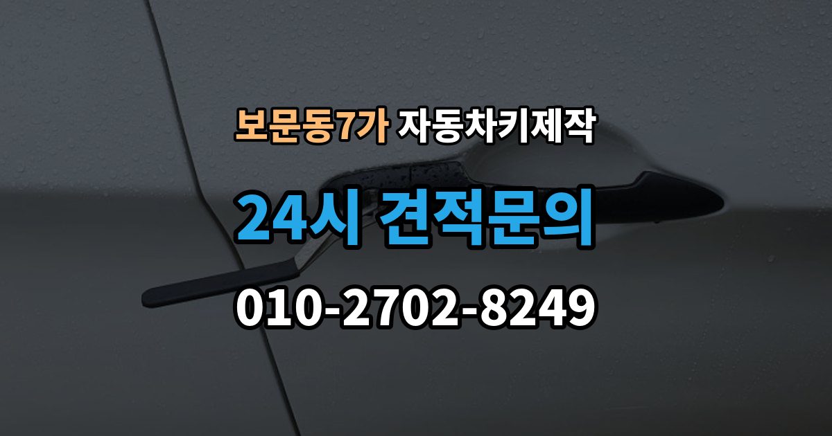 보문동7가 자동차키 제작 버튼 반응이 늦을 때 살펴볼 부분