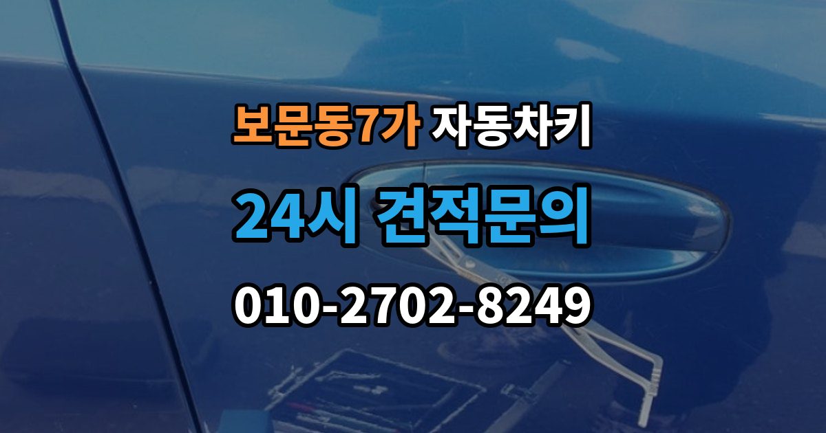 보문동7가 자동차키 인식 거리가 짧아졌다면 먼저 볼 부품