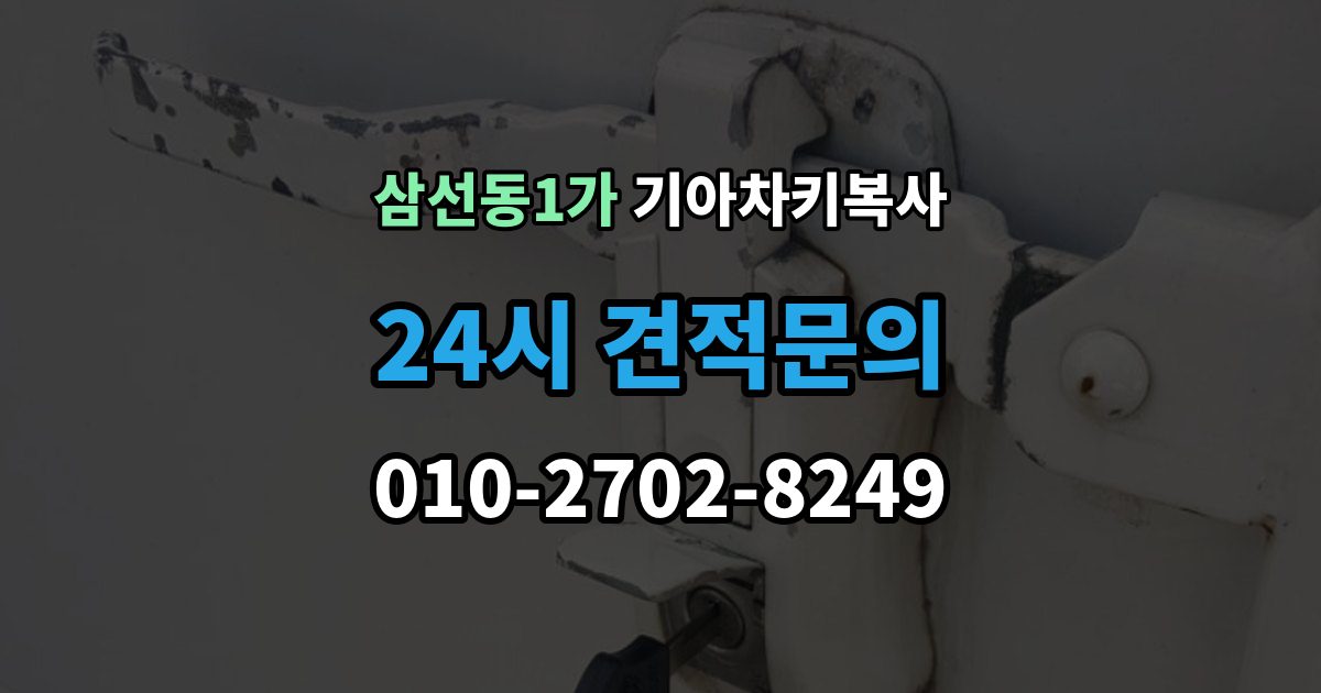 삼선동1가 기아 차키 복사 차키 파손 시 복제보다 수리가 먼저인 이유