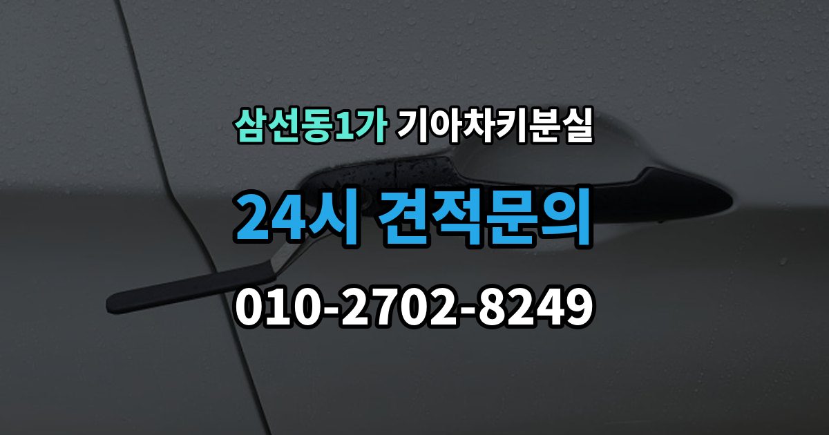 삼선동1가 기아 차키 분실 출장 안내 - 수동키와 스마트키 역할을 함께 알아보기