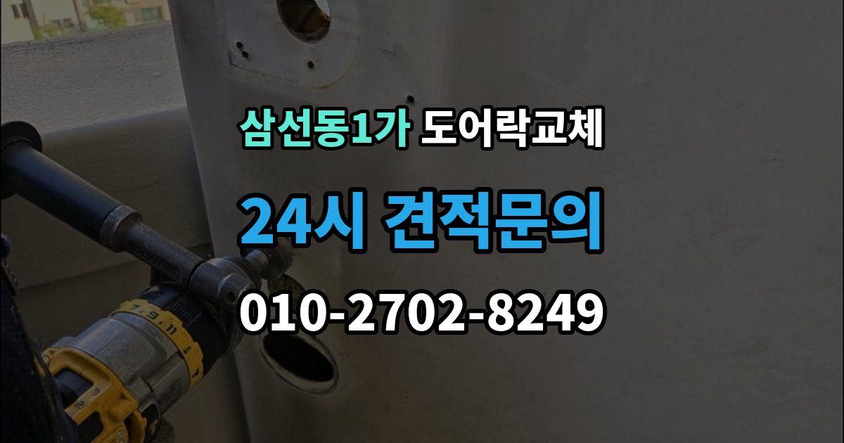 삼선동1가 도어락 교체 겨울철 결로로 오작동하는 제품의 교체 판단