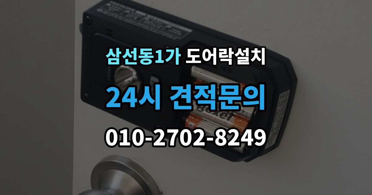 삼선동1가 도어락 설치 방화문은 규정 때문에 더 신중해야 한다