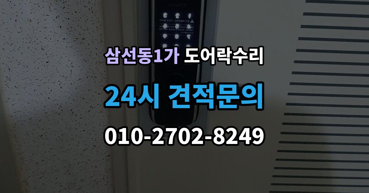 삼선동1가 도어락 수리 잠금장치가 느슨해졌을 때 살펴볼 곳