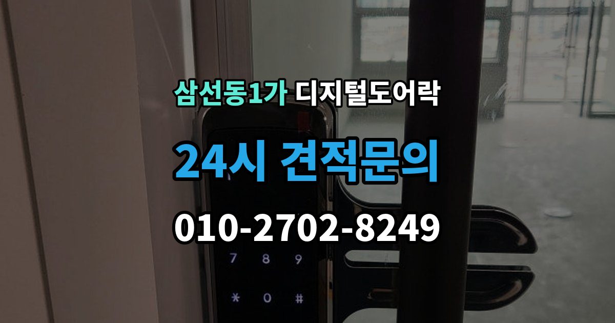 삼선동1가 디지털 도어락 실내 잠금 해제 버튼이 유용한 순간
