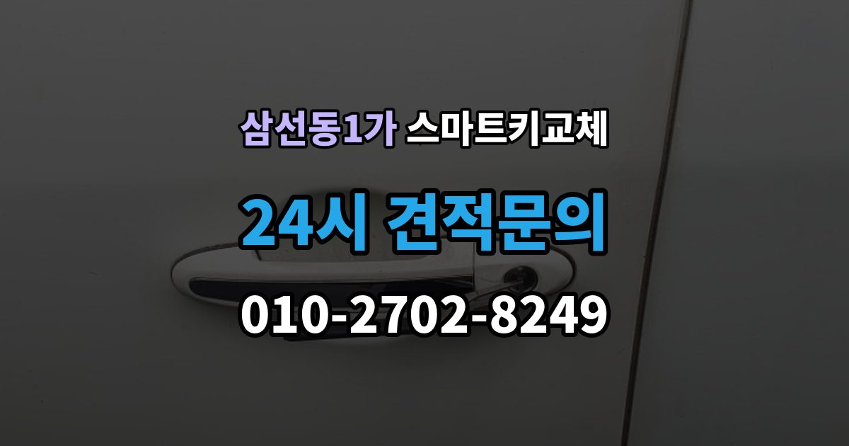 삼선동1가 스마트키 교체 차량 인계 때 등록증과 함께 확인할 것