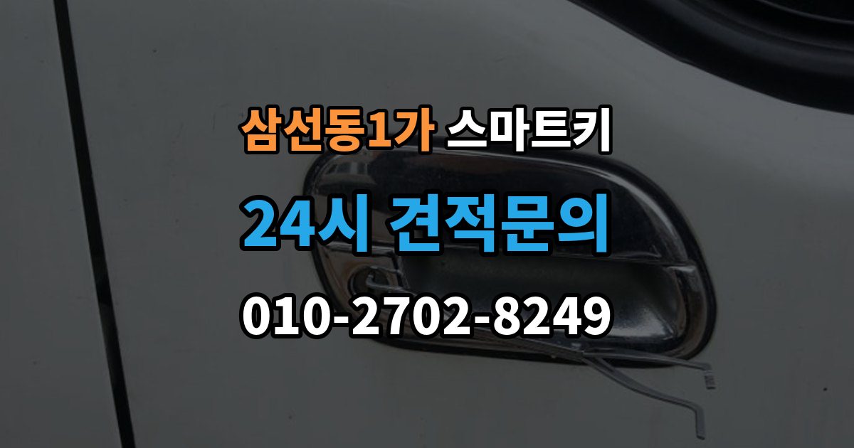 삼선동1가 스마트키 배터리 종류에 따른 차이