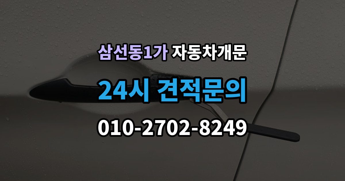 삼선동1가 자동차 문 잠김 겨울철 결빙으로 인한 잠김과 구분하는 법