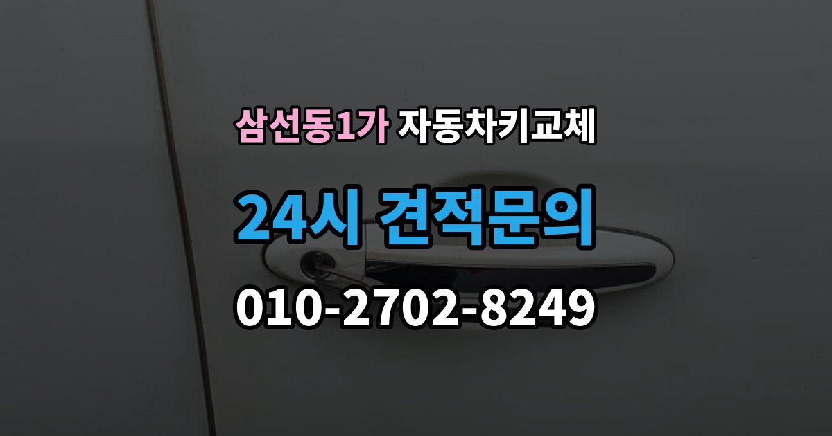 삼선동1가 자동차키 교체 추가 제작이 필요한 대표 사례