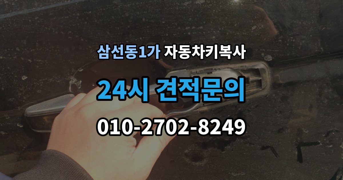 삼선동1가 자동차키 복사 차량 잠금 해제용 키가 따로 필요한 경우