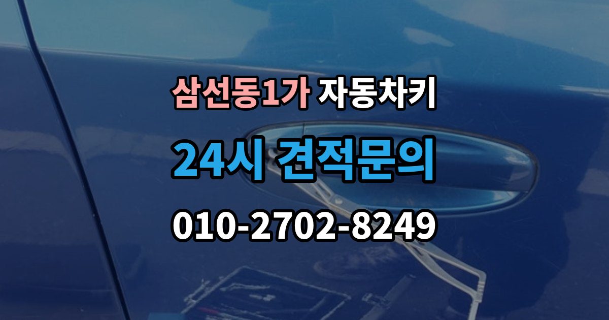 삼선동1가 자동차키 최신형과 구형 키의 구조 차이