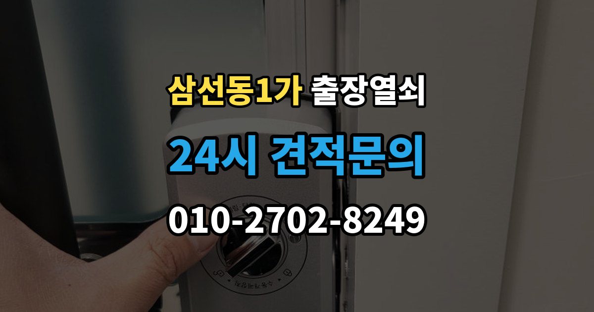 삼선동1가 출장 열쇠 문을 연 뒤 잠금장치 이상 여부를 체크하는 법