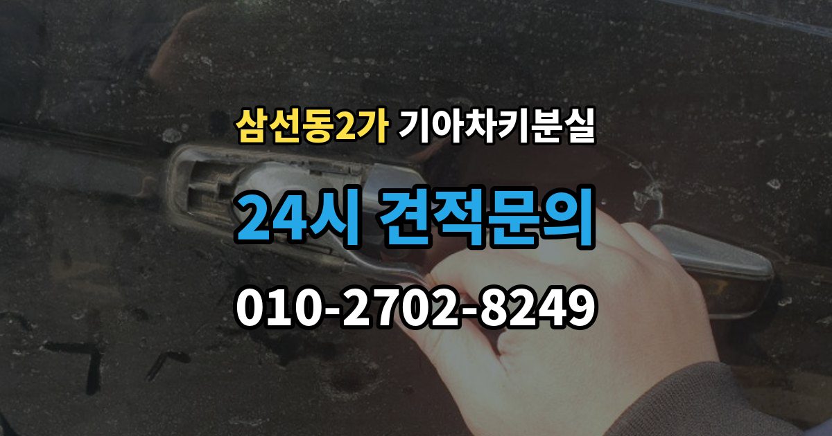 삼선동2가 기아 차키 분실 출장 안내 - 푸시 시동 차량에서 자주 생기는 혼동