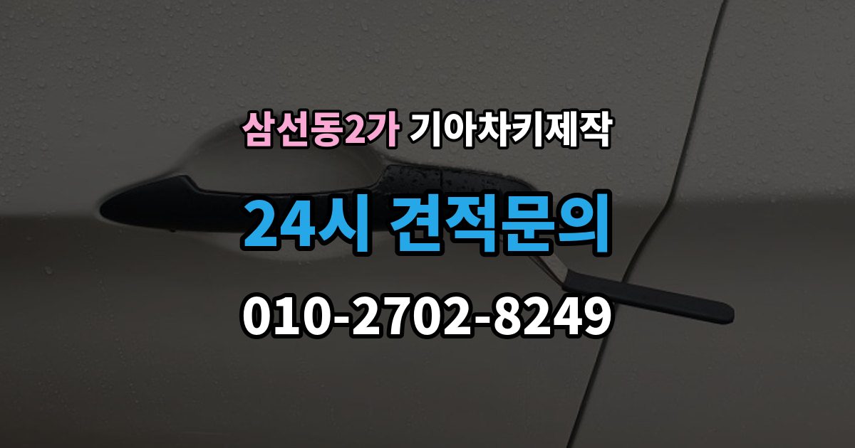 삼선동2가 기아 차키 제작 출장 안내 - 진행 전 필요한 서류와 본인 확인