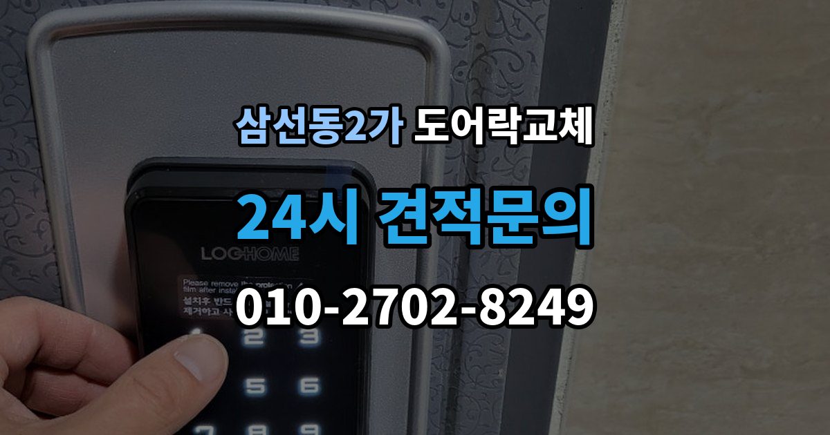 삼선동2가 아파트 도어락 교체