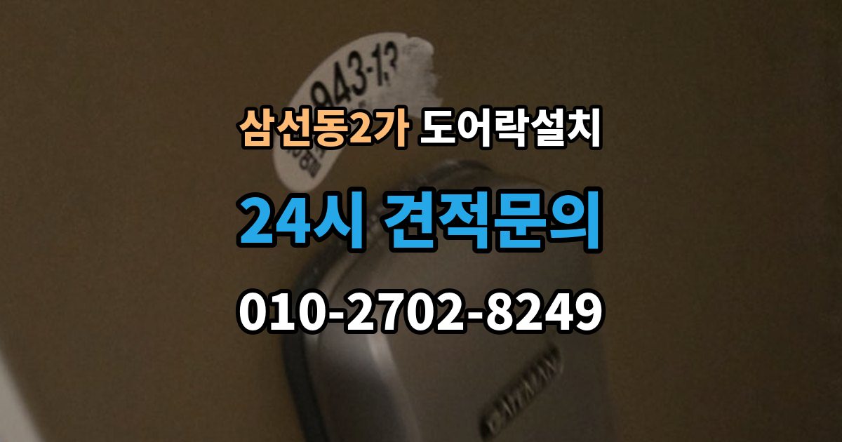 삼선동2가 도어락 설치 문이 쉽게 닫히는 집은 조정이 먼저다