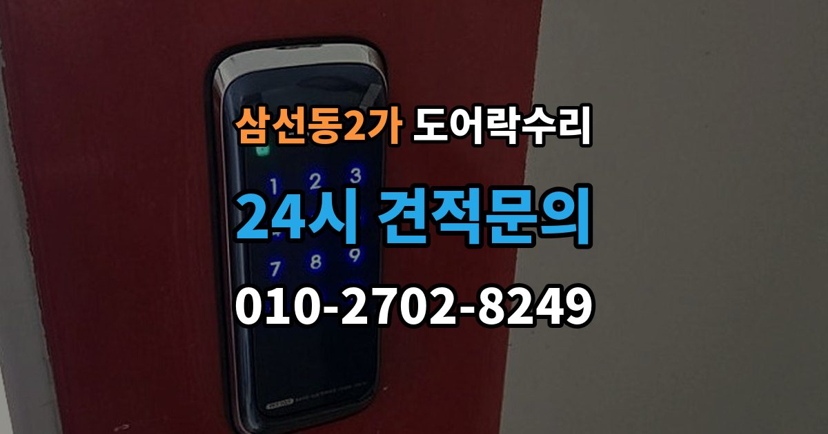 삼선동2가 도어락 수리 현장에서 먼저 보는 문틀과 래치 상태