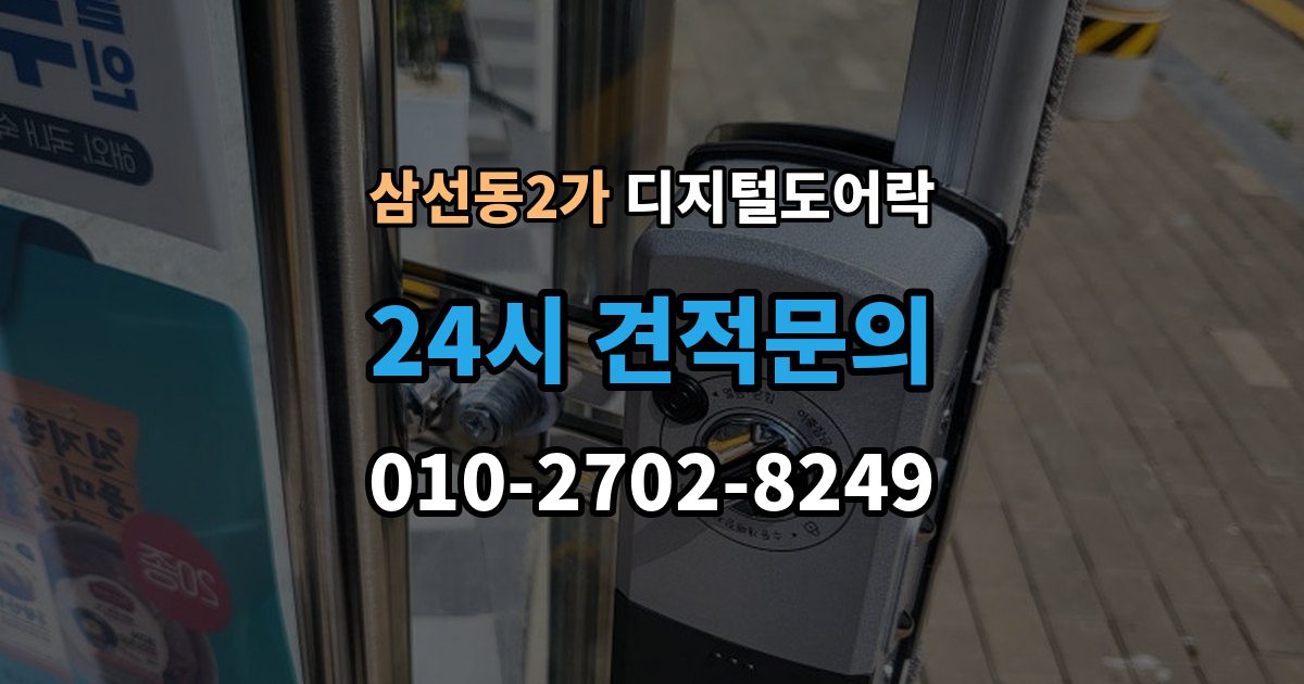 삼선동2가 디지털 도어락 온도 변화가 잦은 현관에서 체크할 부분
