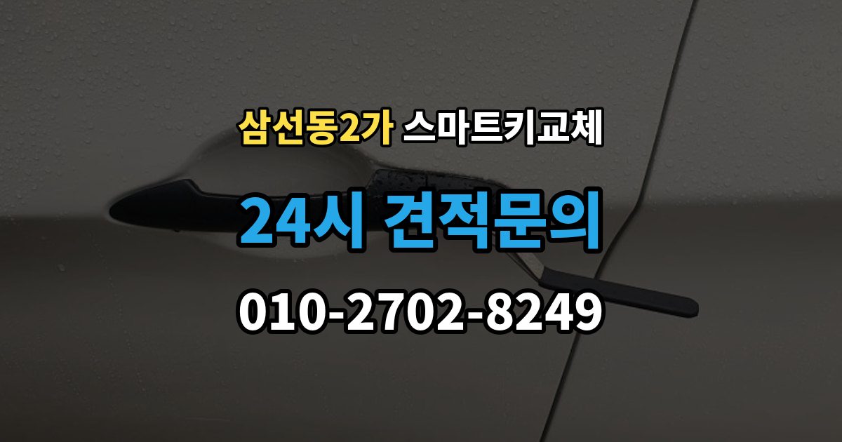 삼선동2가 스마트키 교체 보관 습관을 다시 세워야 할 순간