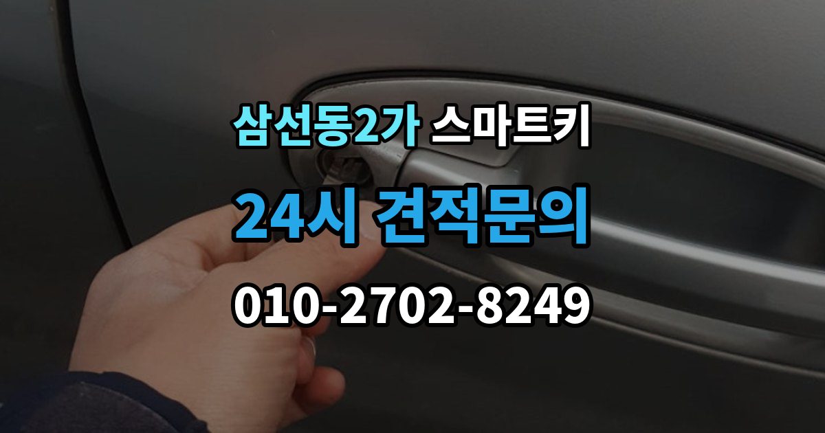 삼선동2가 스마트키 분실 걱정을 줄이는 보관 노하우