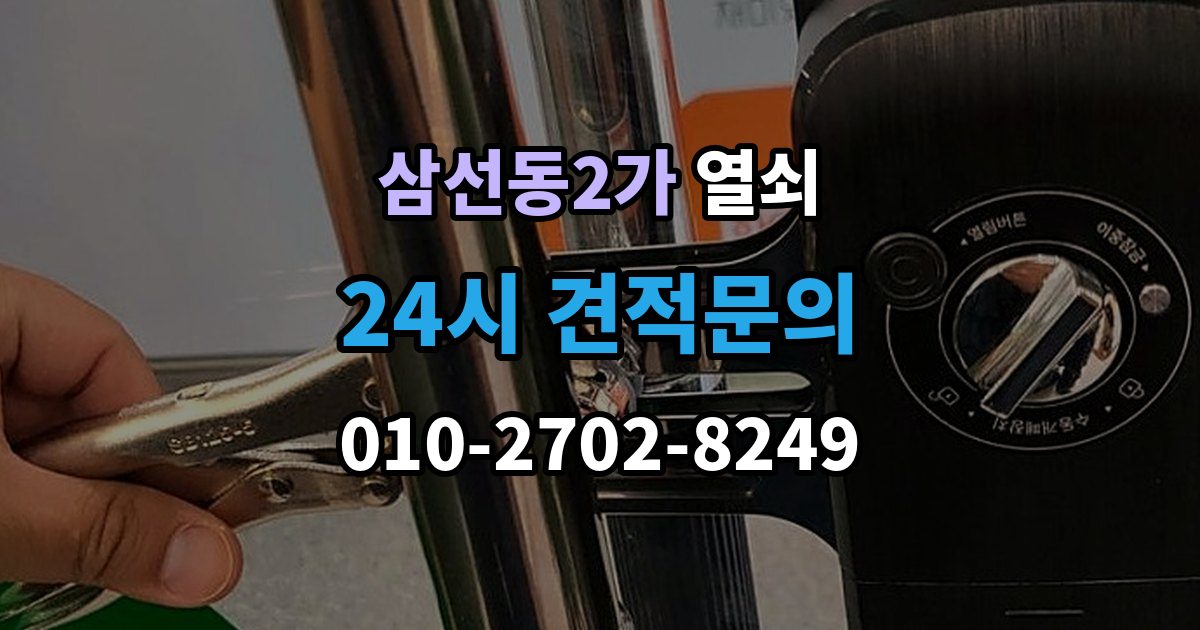삼선동2가 열쇠 현장 도착 전 사진 전달이 도움이 되는 이유