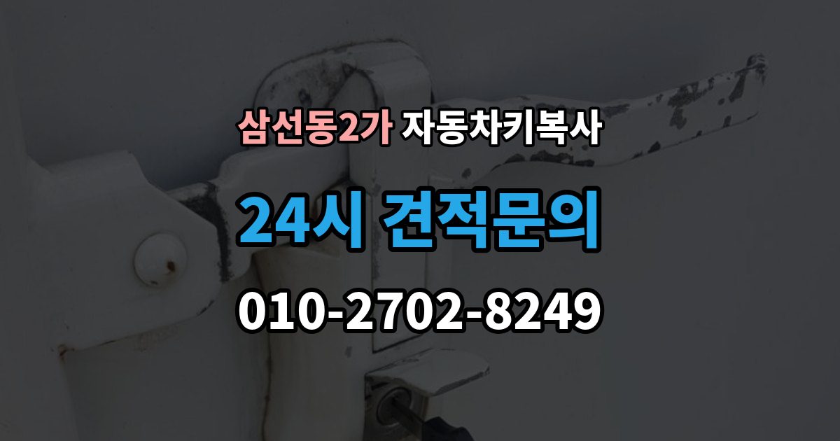 삼선동2가 자동차키 복사 예비키가 있으면 분실 후 부담을 줄일 수 있는 이유