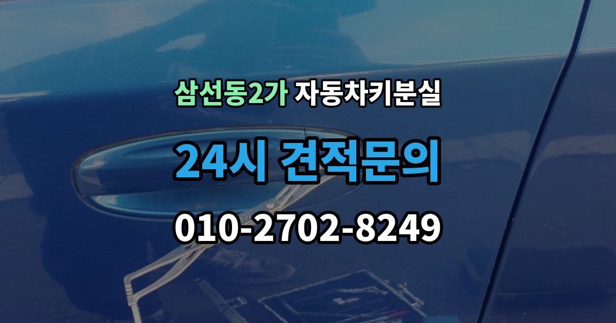 삼선동2가 자동차키 분실 연락처를 남겨야 하는 이유